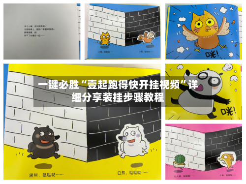 一键必胜“壹起跑得快开挂视频	”详细分享装挂步骤教程-第1张图片