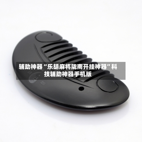 辅助神器“乐胡麻将陇南开挂神器	”科技辅助神器手机版-第2张图片