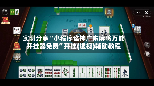 实测分享“小程序雀神广东麻将万能开挂器免费	”开挂(透视)辅助教程-第1张图片