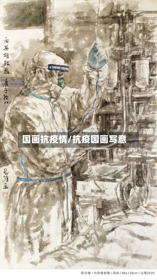 国画抗疫情/抗疫国画写意-第3张图片