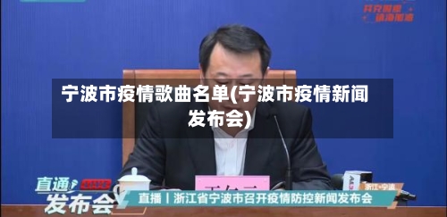 宁波市疫情歌曲名单(宁波市疫情新闻发布会)-第1张图片