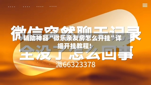 辅助神器“微乐亲友房怎么开挂”详细开挂教程!-第1张图片