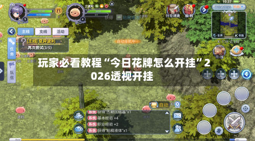 玩家必看教程“今日花牌怎么开挂”2026透视开挂-第1张图片