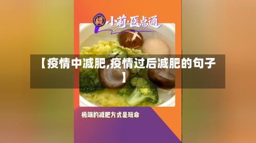 【疫情中减肥,疫情过后减肥的句子】-第1张图片