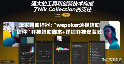 玩家辅助神器:“wepoker透视辅助插件	”开挂辅助脚本+详细开挂安装教程-第1张图片