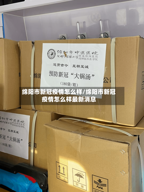 绵阳市新冠疫情怎么样/绵阳市新冠疫情怎么样最新消息-第1张图片
