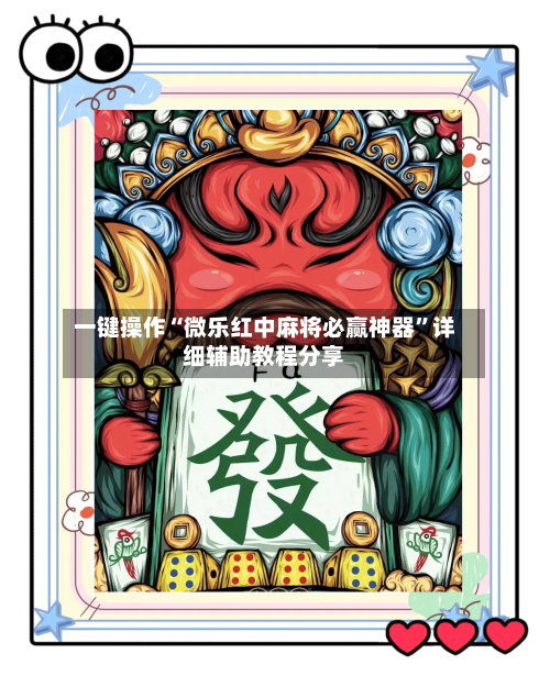 一键操作“微乐红中麻将必赢神器”详细辅助教程分享-第1张图片