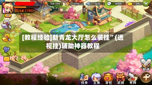 [教程经验]新青龙大厅怎么装挂	”(透视挂)辅助神器教程-第1张图片