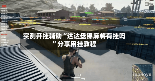 实测开挂辅助“达达盘锦麻将有挂吗”分享用挂教程-第1张图片