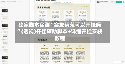 独家脚本实测“会友茶苑可以开挂吗	”(透视)开挂辅助脚本+详细开挂安装教程-第1张图片