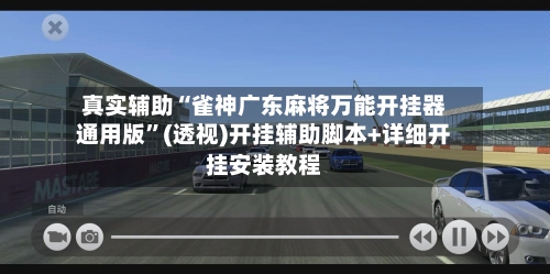 真实辅助“雀神广东麻将万能开挂器通用版	”(透视)开挂辅助脚本+详细开挂安装教程-第2张图片