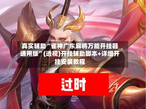 真实辅助“雀神广东麻将万能开挂器通用版”(透视)开挂辅助脚本+详细开挂安装教程-第1张图片