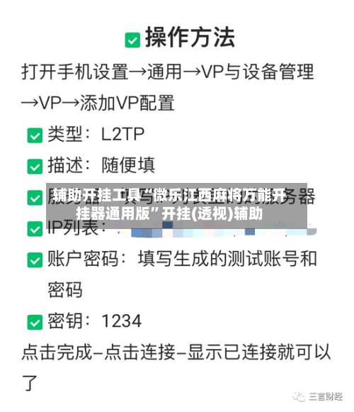 辅助开挂工具“微乐江西麻将万能开挂器通用版	”开挂(透视)辅助-第1张图片