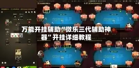 万能开挂辅助“微乐三代辅助神器”开挂详细教程-第1张图片