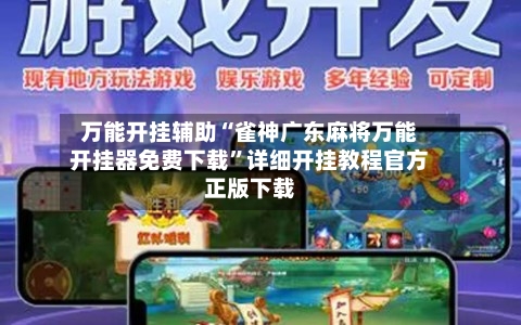 万能开挂辅助“雀神广东麻将万能开挂器免费下载”详细开挂教程官方正版下载-第1张图片