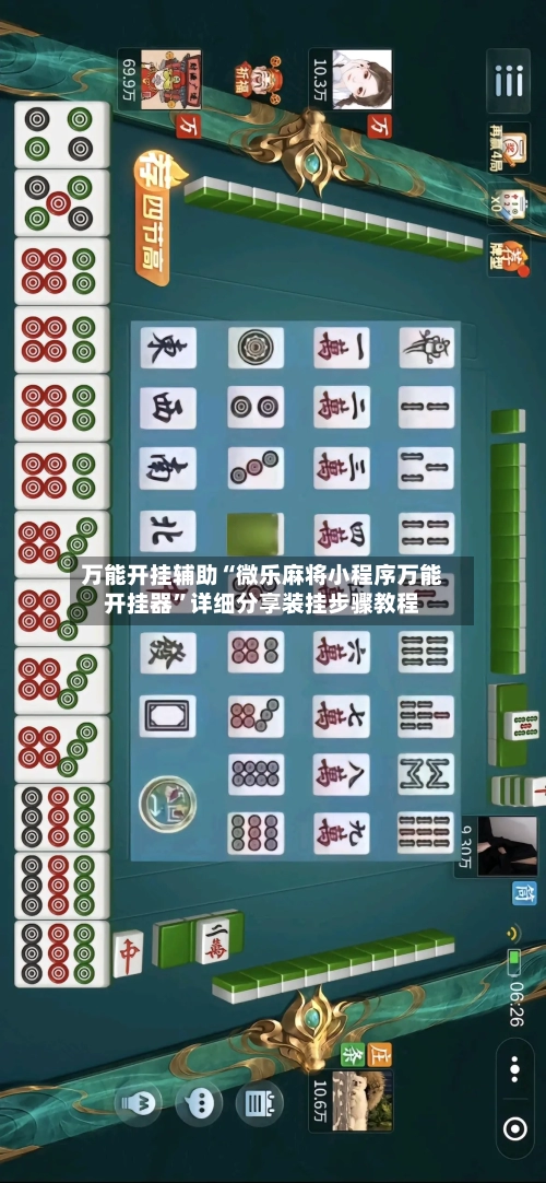 万能开挂辅助“微乐麻将小程序万能开挂器	”详细分享装挂步骤教程-第1张图片