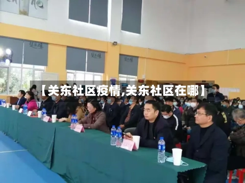 【关东社区疫情,关东社区在哪】-第1张图片