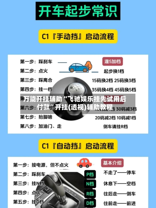 万能开挂辅助“飞驰娱乐挂先试用后付款	”开挂(透视)辅助教程-第1张图片