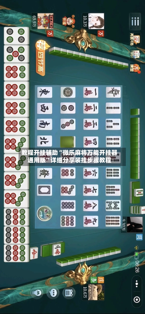 教程开挂辅助“微乐麻将万能开挂器通用版”详细分享装挂步骤教程-第2张图片