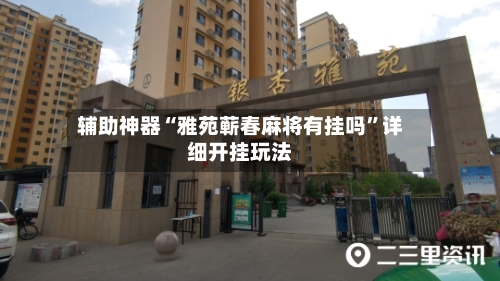 辅助神器“雅苑蕲春麻将有挂吗”详细开挂玩法-第1张图片