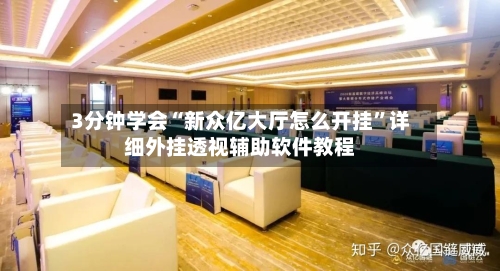 3分钟学会“新众亿大厅怎么开挂”详细外挂透视辅助软件教程-第2张图片