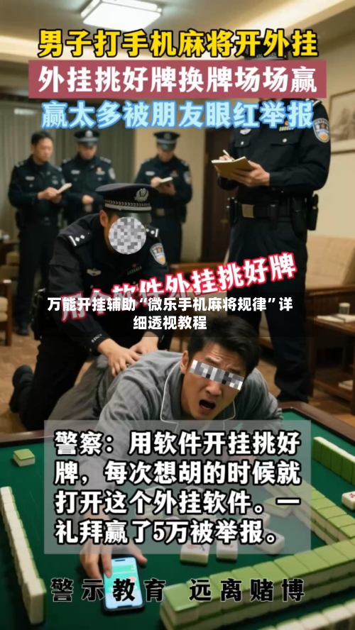 万能开挂辅助“微乐手机麻将规律”详细透视教程-第2张图片