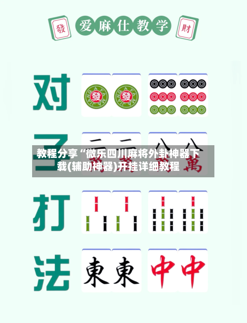 教程分享“微乐四川麻将外卦神器下载(辅助神器)开挂详细教程-第2张图片