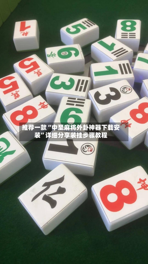 推荐一款“中至麻将外卦神器下载安装	”详细分享装挂步骤教程-第1张图片