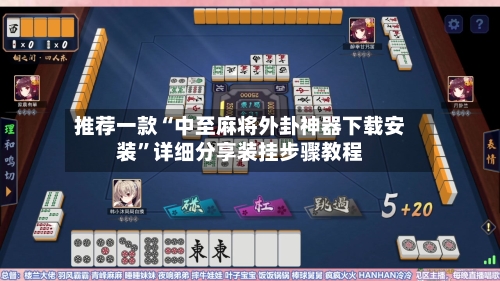 推荐一款“中至麻将外卦神器下载安装”详细分享装挂步骤教程-第3张图片