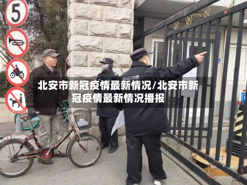 北安市新冠疫情最新情况/北安市新冠疫情最新情况播报-第3张图片