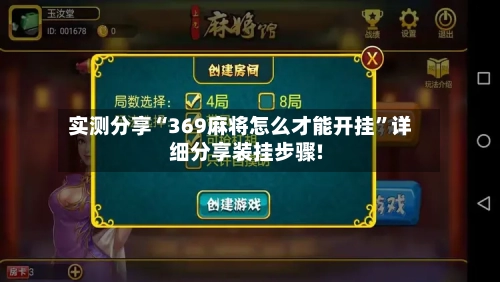 实测分享“369麻将怎么才能开挂	”详细分享装挂步骤!-第2张图片