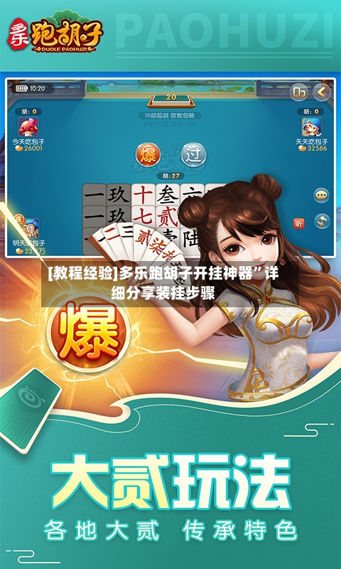 [教程经验]多乐跑胡子开挂神器”详细分享装挂步骤-第2张图片