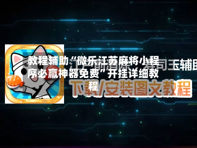 教程辅助“微乐江苏麻将小程序必赢神器免费	”开挂详细教程-第1张图片