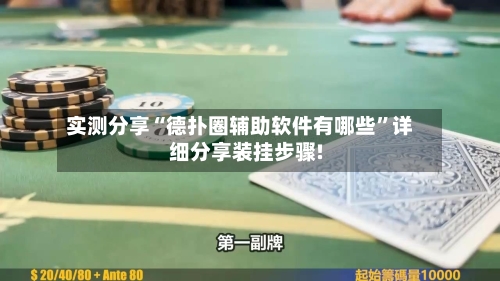 实测分享“德扑圈辅助软件有哪些”详细分享装挂步骤!-第1张图片
