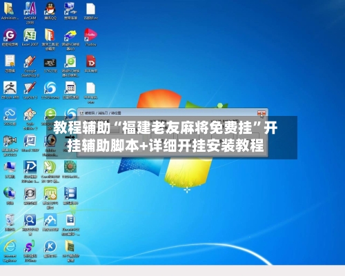 教程辅助“福建老友麻将免费挂	”开挂辅助脚本+详细开挂安装教程-第1张图片