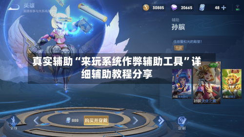 真实辅助“来玩系统作弊辅助工具”详细辅助教程分享-第1张图片