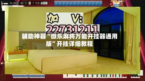 辅助神器“微乐麻将万能开挂器通用版	”开挂详细教程-第1张图片
