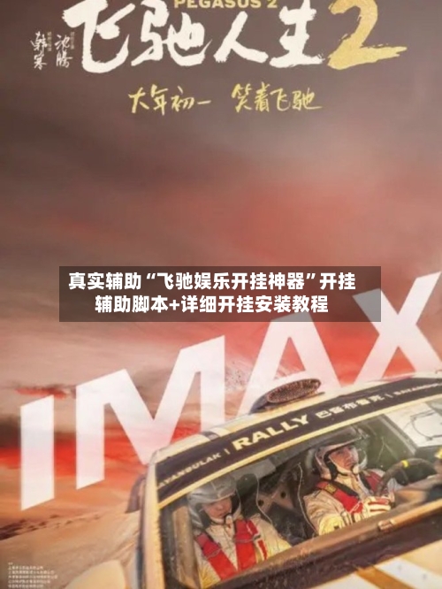 真实辅助“飞驰娱乐开挂神器”开挂辅助脚本+详细开挂安装教程-第1张图片