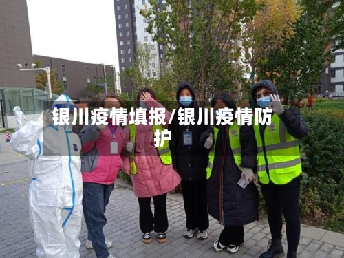 银川疫情填报/银川疫情防护-第1张图片