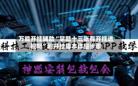 万能开挂辅助“掌酷十三张有开挂透视吗”附开挂脚本详细步骤-第1张图片