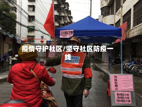疫情守护社区/坚守社区防疫一线-第1张图片