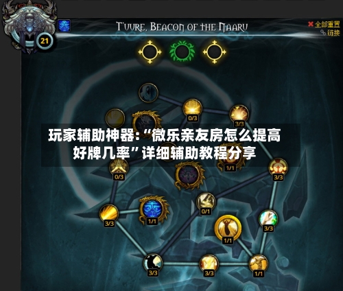 玩家辅助神器:“微乐亲友房怎么提高好牌几率”详细辅助教程分享-第2张图片