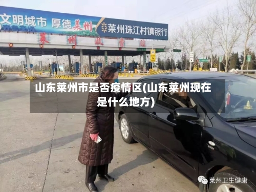 山东莱州市是否疫情区(山东莱州现在是什么地方)-第1张图片