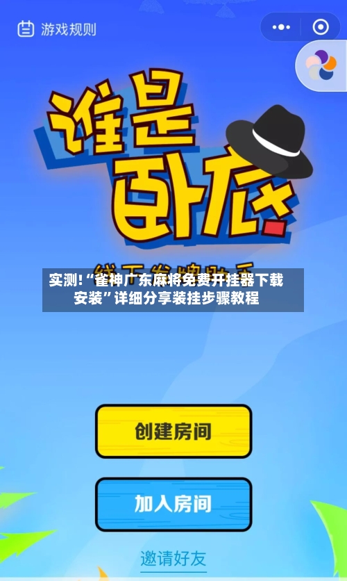 实测!“雀神广东麻将免费开挂器下载安装”详细分享装挂步骤教程-第2张图片