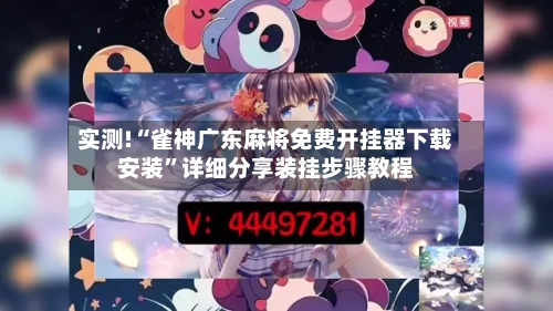 实测!“雀神广东麻将免费开挂器下载安装	”详细分享装挂步骤教程-第3张图片