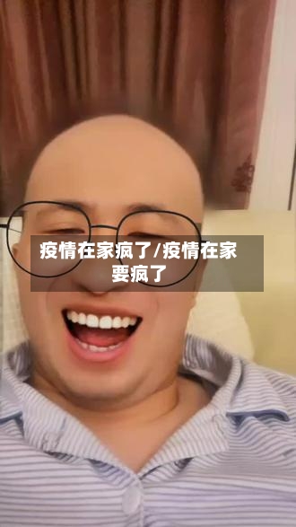 疫情在家疯了/疫情在家要疯了-第3张图片