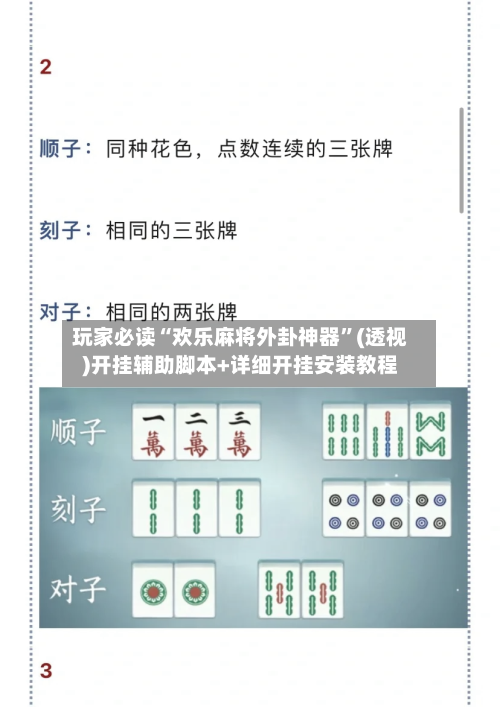玩家必读“欢乐麻将外卦神器”(透视)开挂辅助脚本+详细开挂安装教程-第3张图片