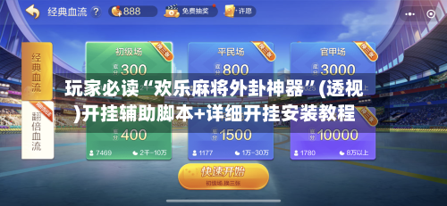 玩家必读“欢乐麻将外卦神器	”(透视)开挂辅助脚本+详细开挂安装教程-第2张图片