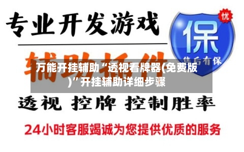 万能开挂辅助“透视看牌器(免费版)	”开挂辅助详细步骤-第2张图片