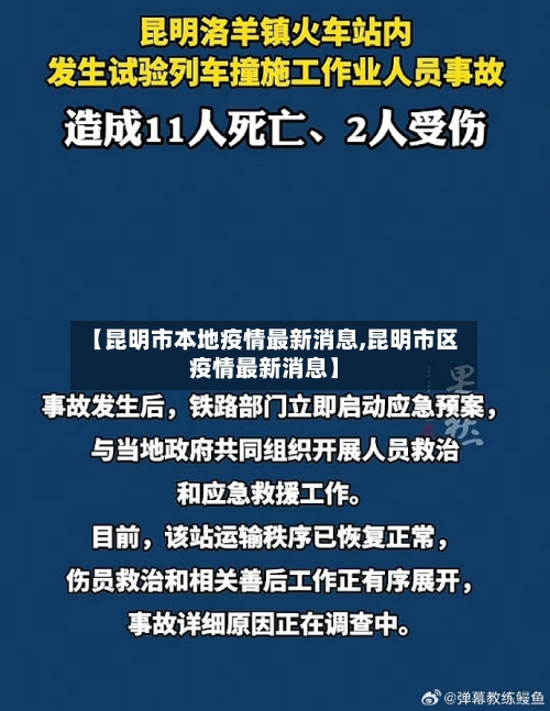 【昆明市本地疫情最新消息,昆明市区疫情最新消息】-第3张图片